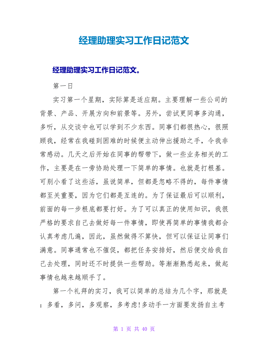 经理助理实习工作日记范文.doc_第1页