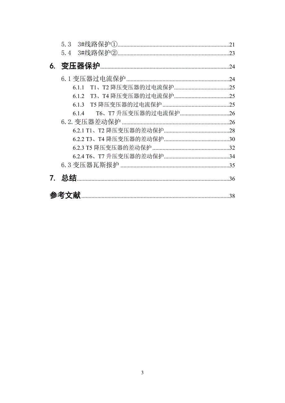 单电源开式网络继电保护方案设计-毕业论文_第4页