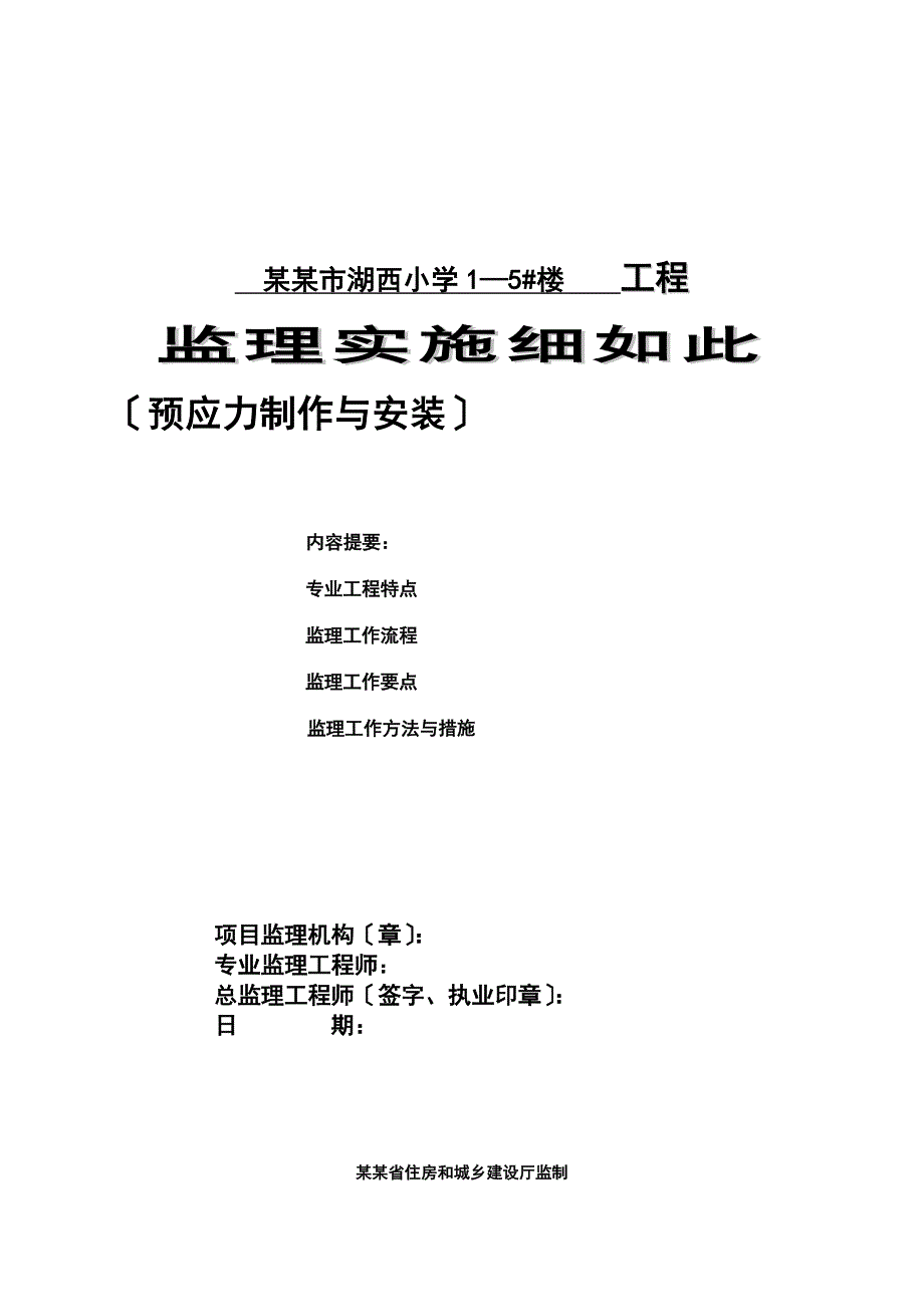 预应力的监理的研究细则_第1页