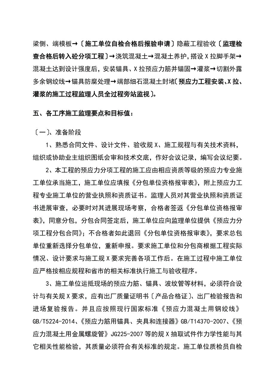 预应力的监理的研究细则_第4页