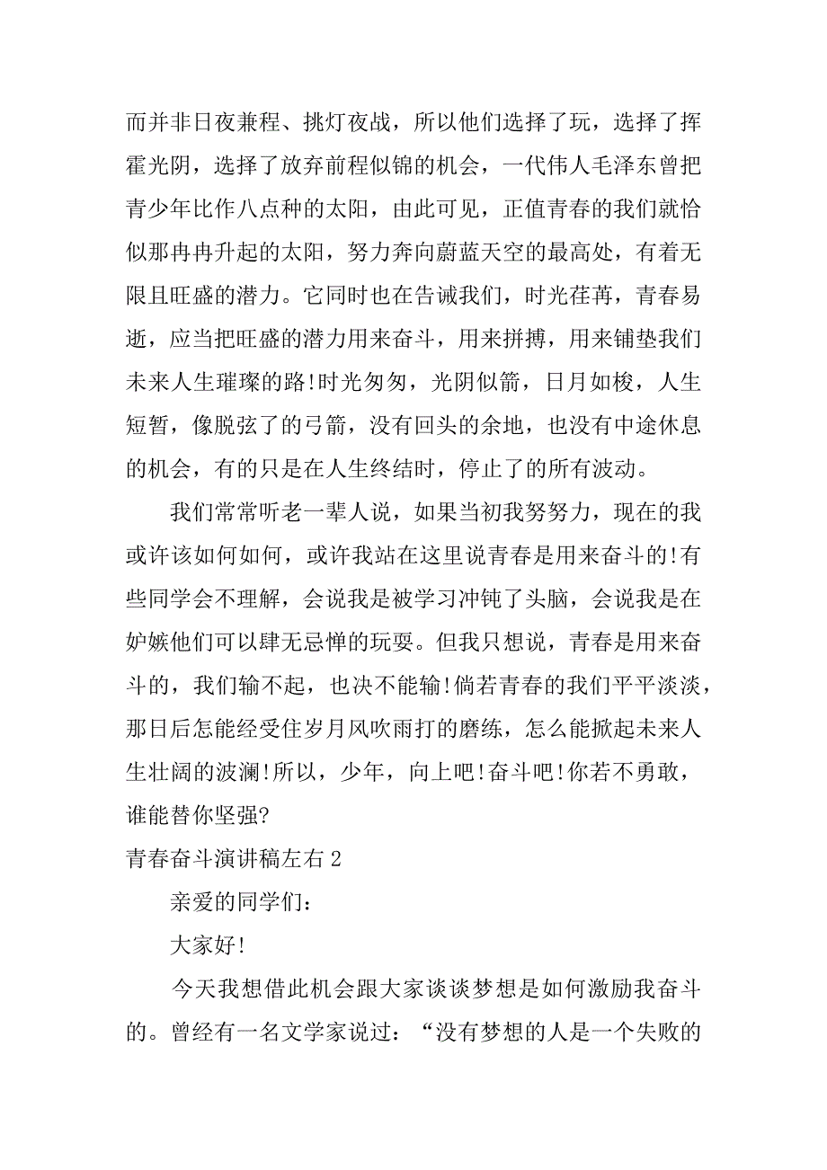 青春奋斗演讲稿左右5篇奋斗中的青春演讲稿_第2页