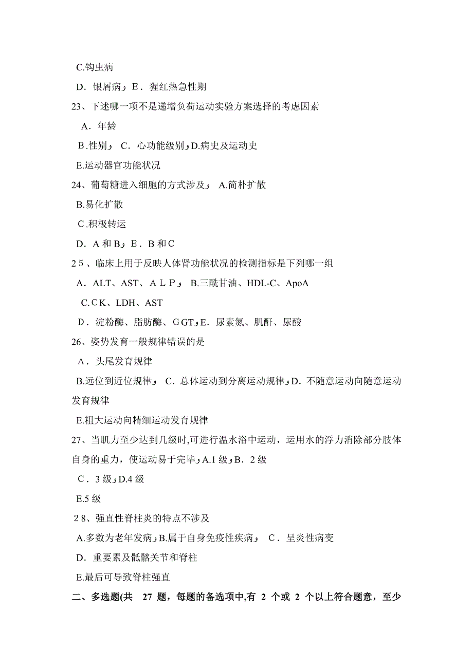 贵州初级康复医学技士技师基础知识模拟试题_第4页