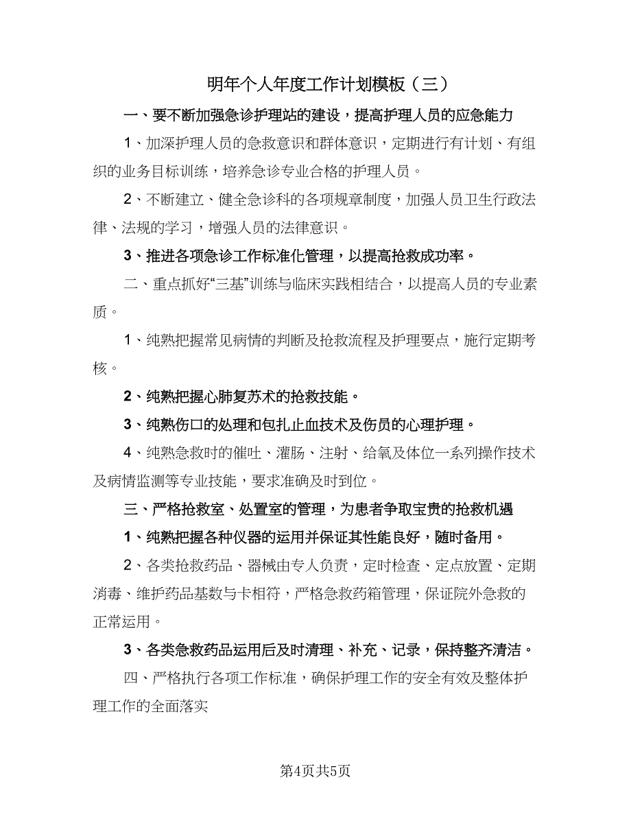 明年个人年度工作计划模板（三篇）.doc_第4页