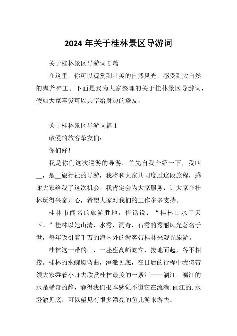 2024年关于桂林景区导游词_第1页