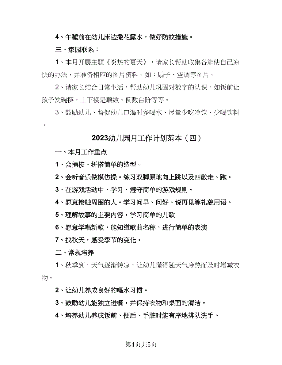 2023幼儿园月工作计划范本（4篇）_第4页