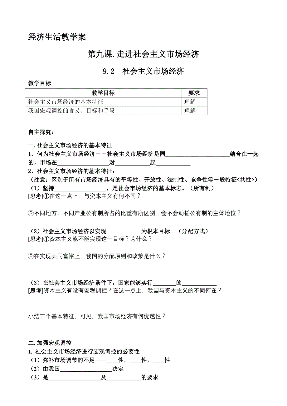 教学案经济92社会主义市场经济.doc_第1页