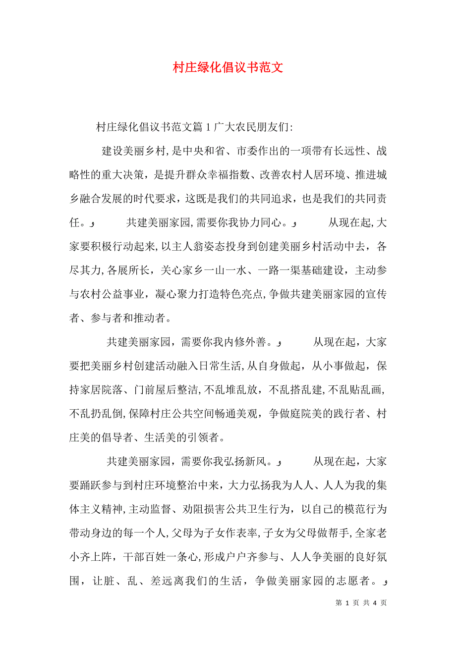 村庄绿化倡议书范文_第1页