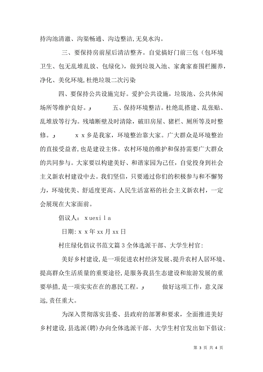 村庄绿化倡议书范文_第3页