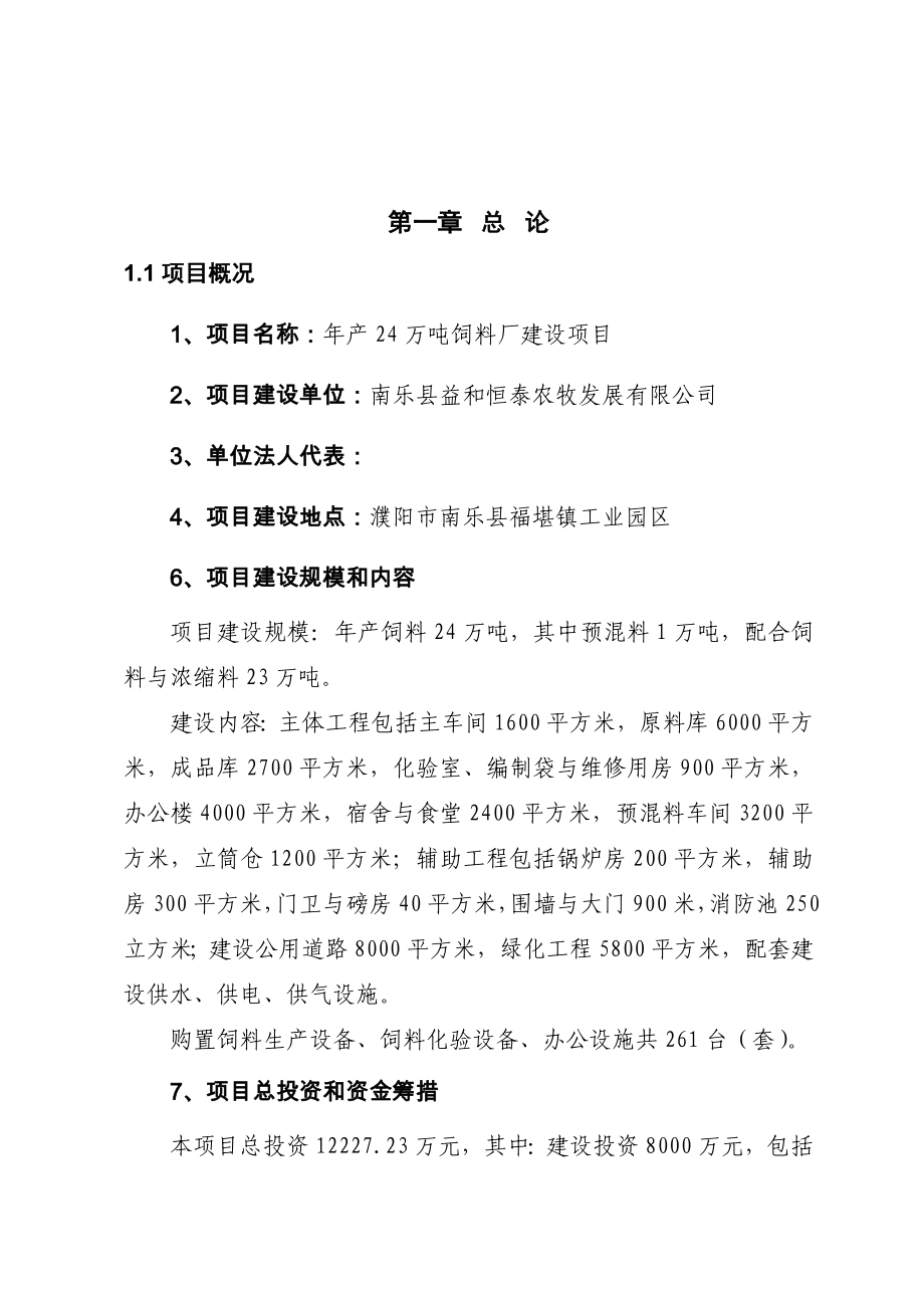 年产24-万吨饲料建设项目可行性论证报告.doc_第3页