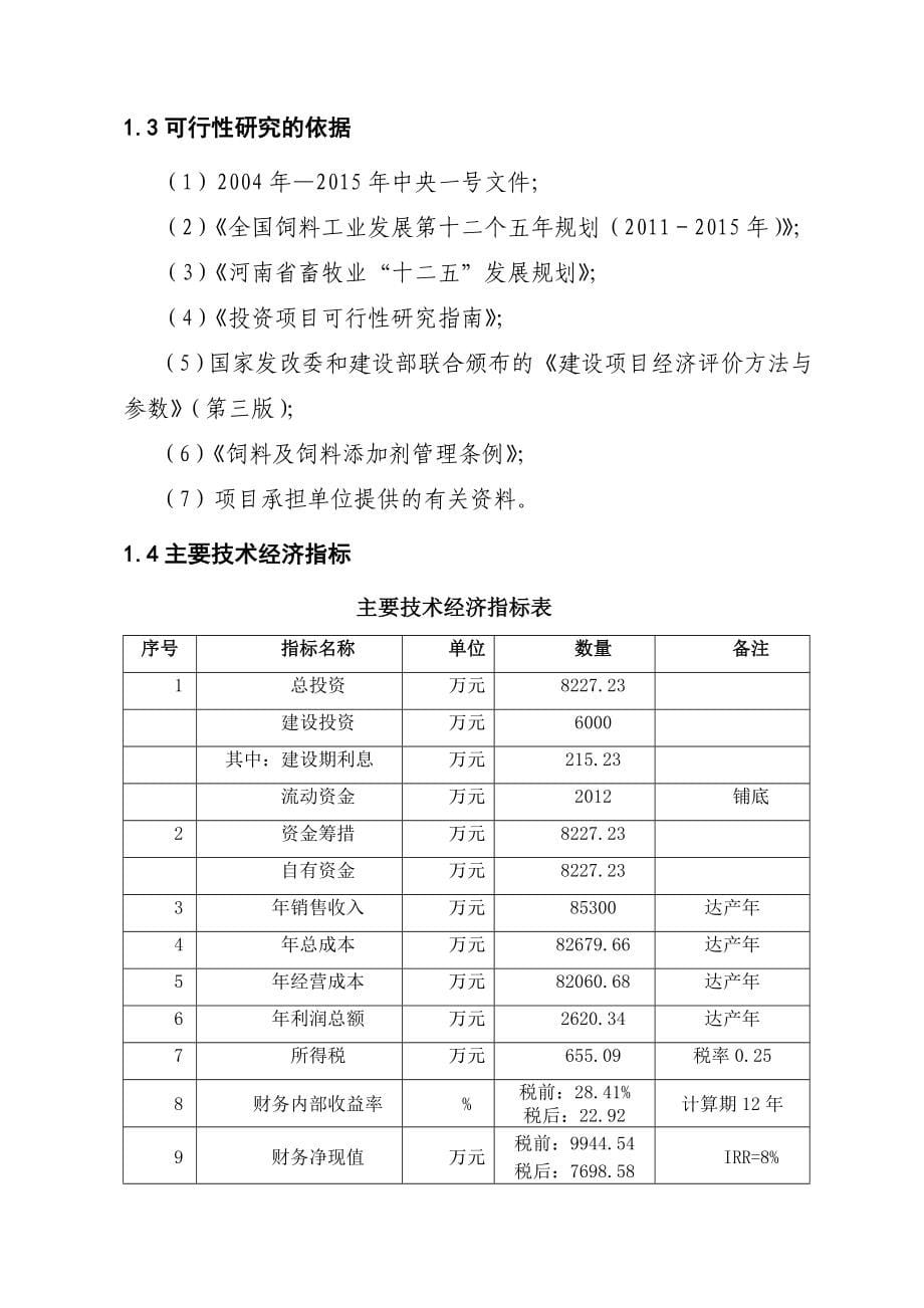 年产24-万吨饲料建设项目可行性论证报告.doc_第5页