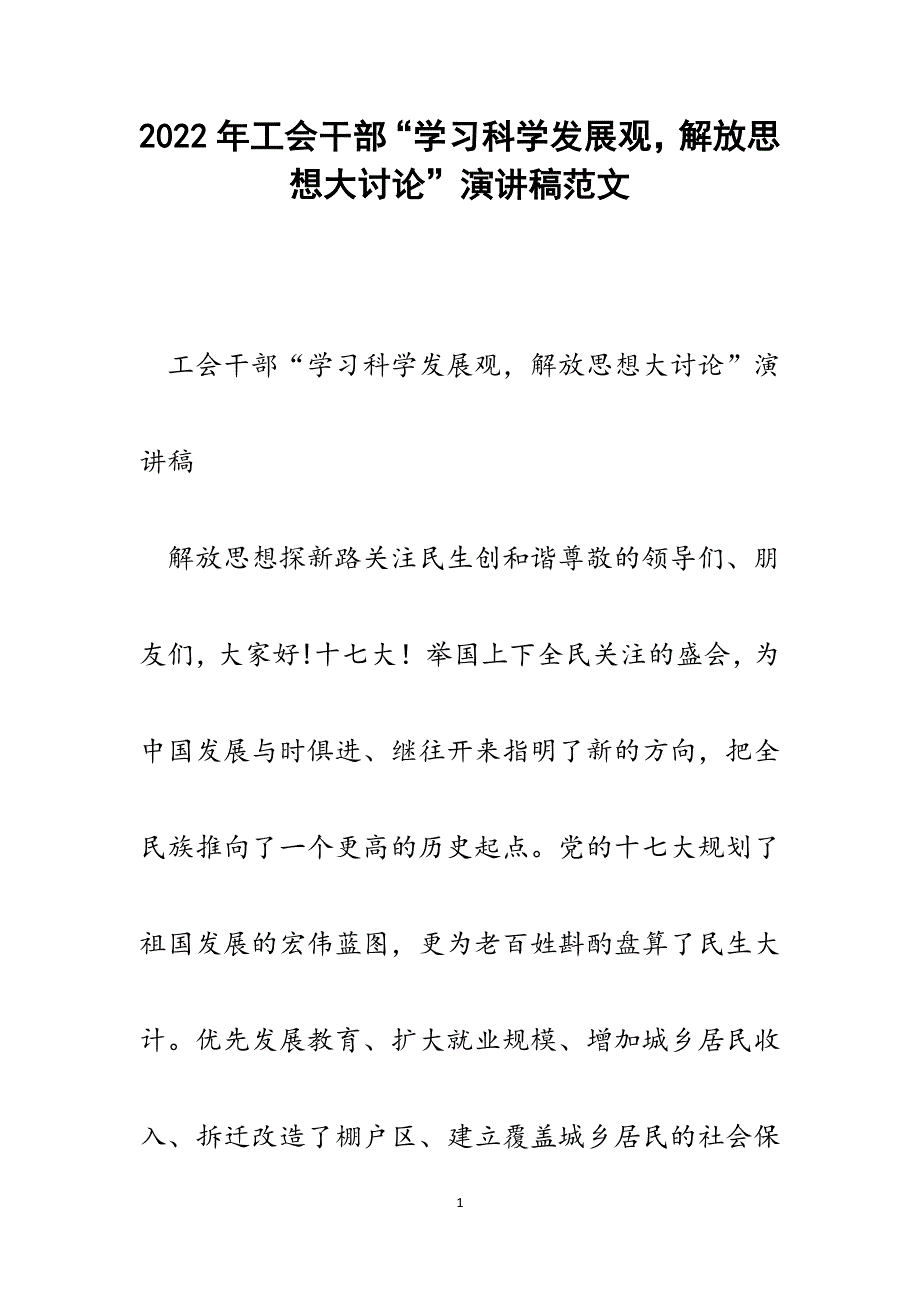 工会干部“学习科学发展观解放思想大讨论”演讲稿.docx_第1页