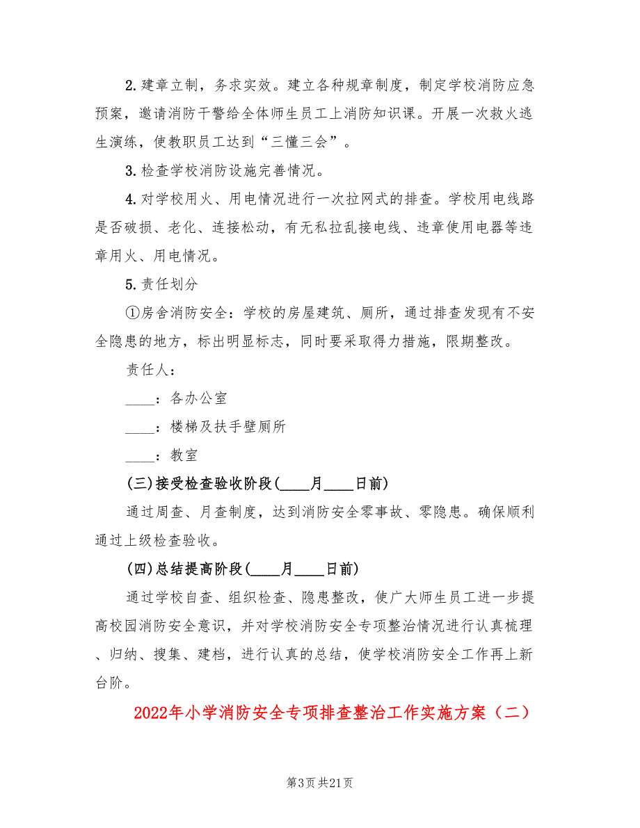 2022年小学消防安全专项排查整治工作实施方案_第3页