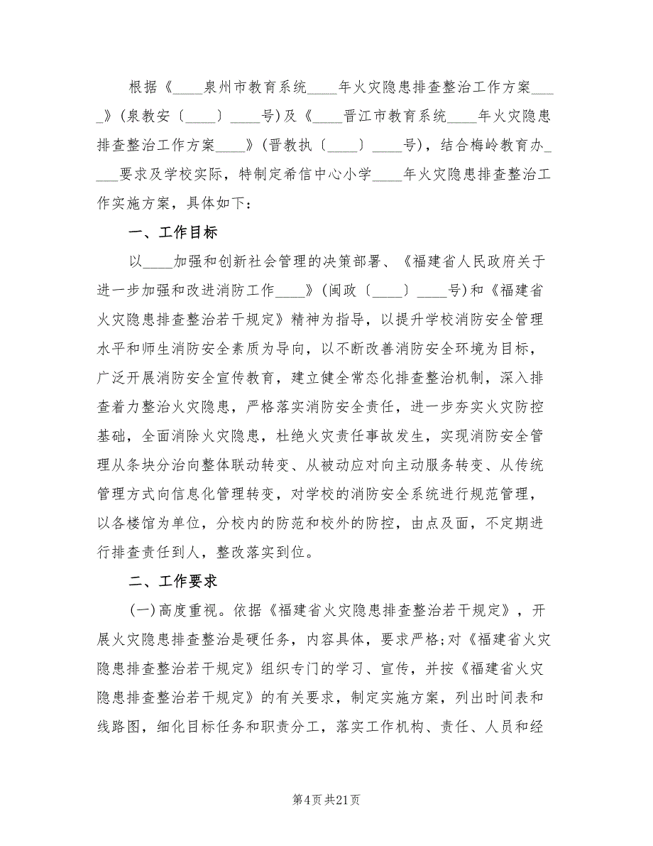 2022年小学消防安全专项排查整治工作实施方案_第4页