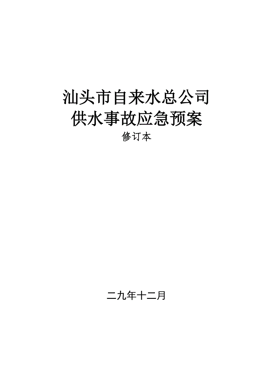 自来水应急处理预案_第1页