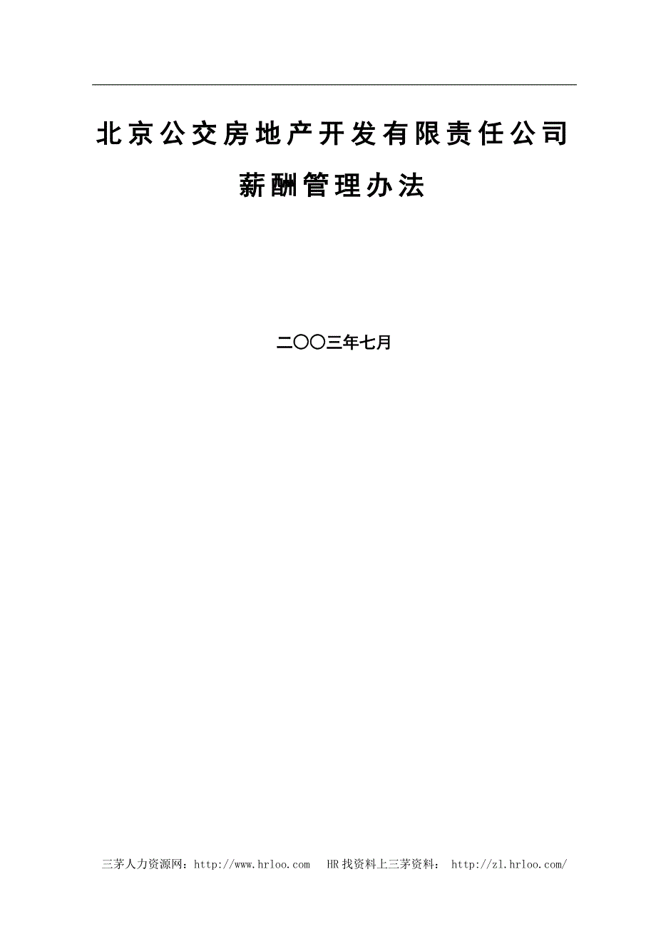 北京公交房地产开发公司薪酬管理办法_第1页