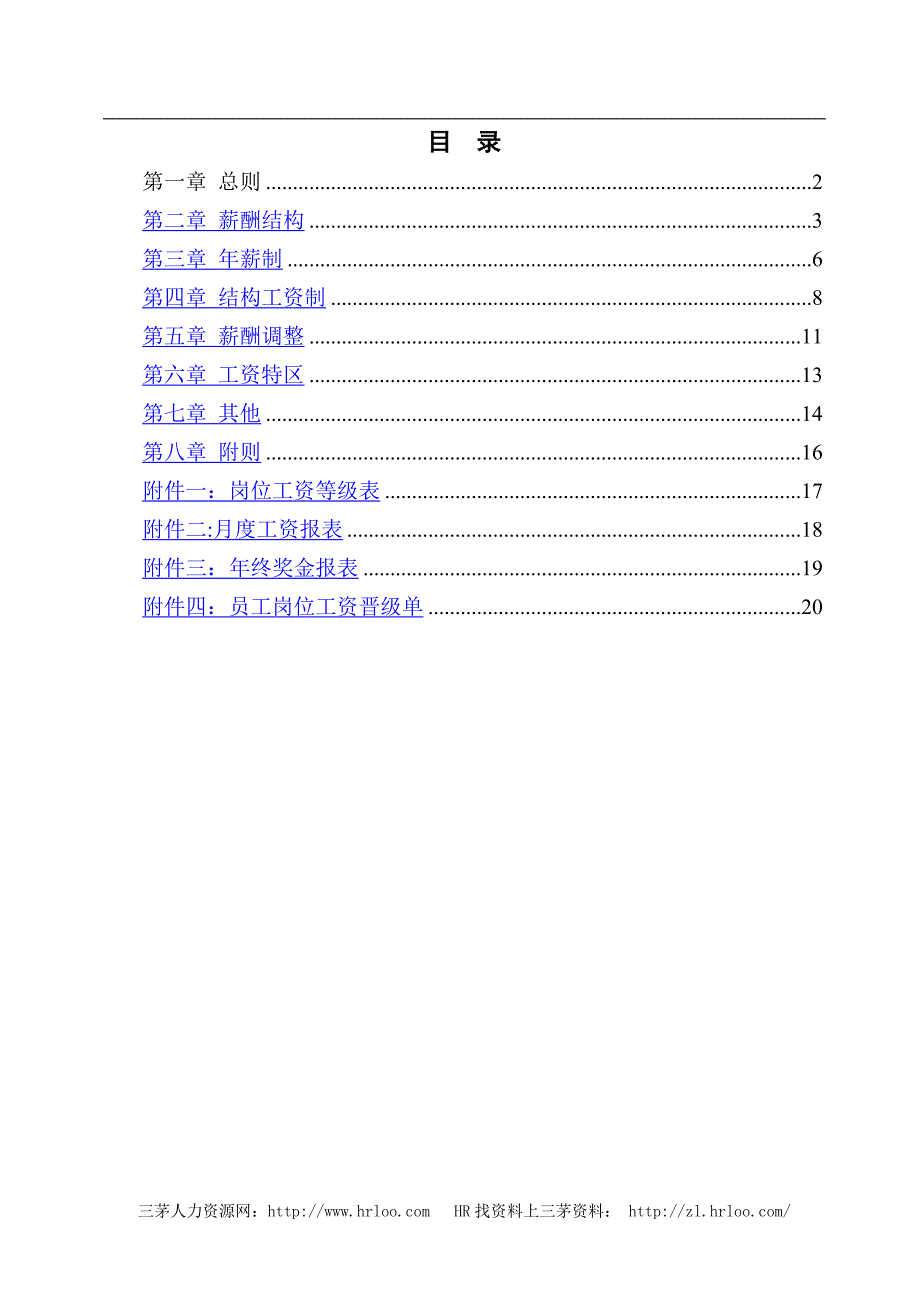 北京公交房地产开发公司薪酬管理办法_第2页