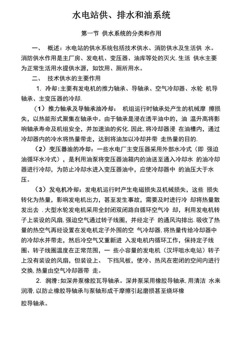 水电站的油和供排水系统_第1页