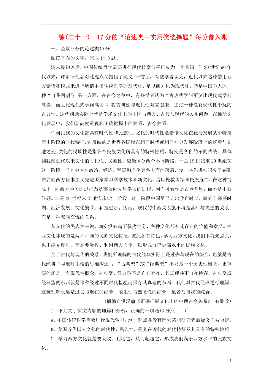 （全国通用版）2019版高考语文一轮复习 精选保分练 第三辑 练（二十一）17分的“论述类＋实用类选择题”每分都入账.doc_第1页