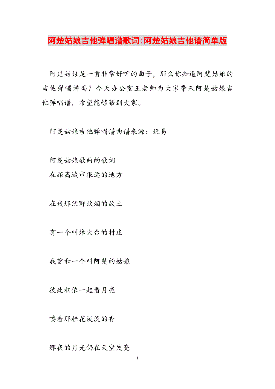 2023年阿楚姑娘吉他弹唱谱歌词阿楚姑娘吉他谱简单版.docx_第1页