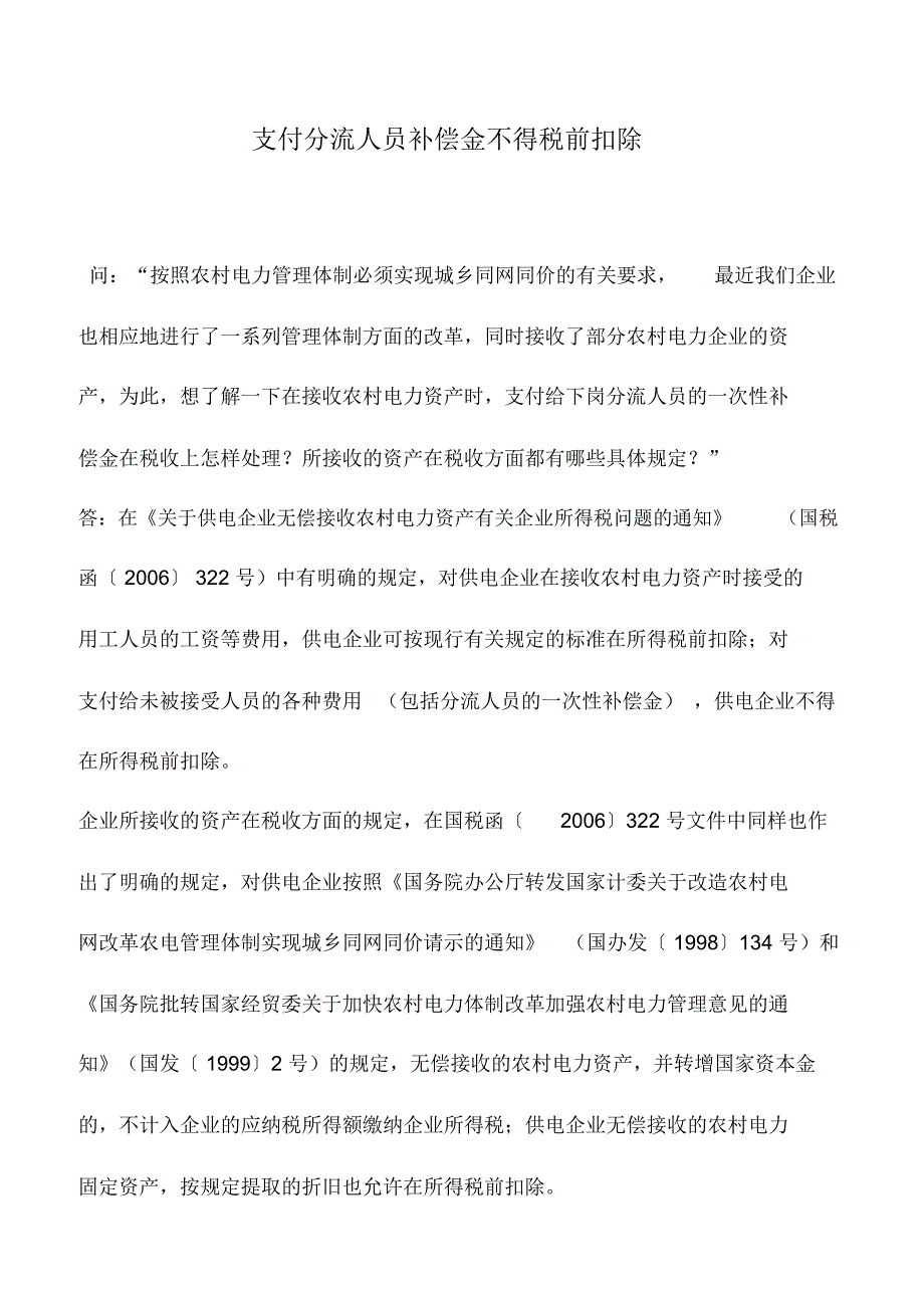 会计实务：支付分流人员补偿金不得税前扣除_第1页