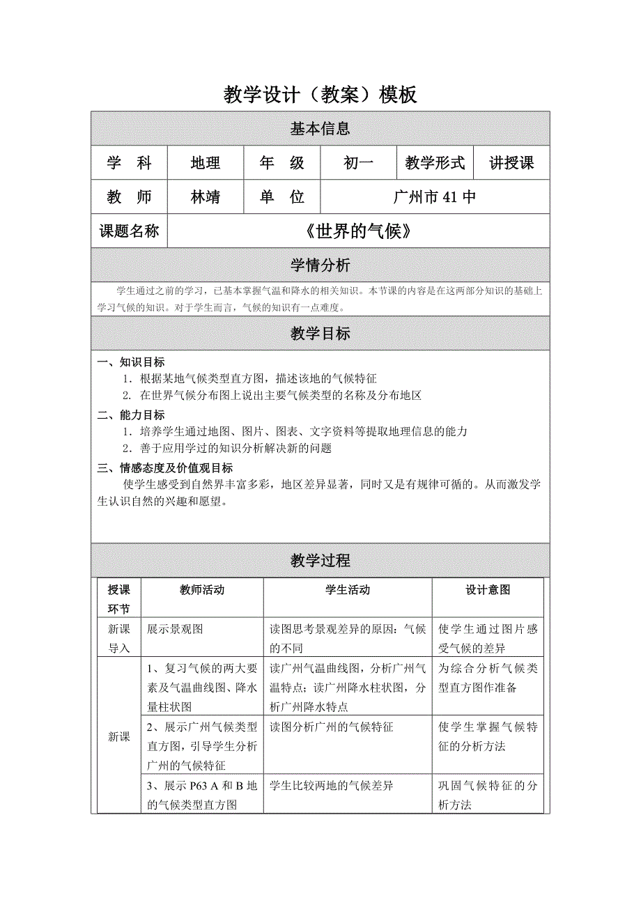 气候教学设计（教案）_第1页