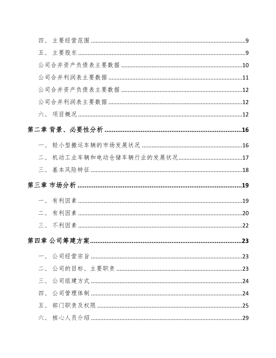 广州关于成立仓储搬运车公司可行性研究报告(DOC 81页)_第3页