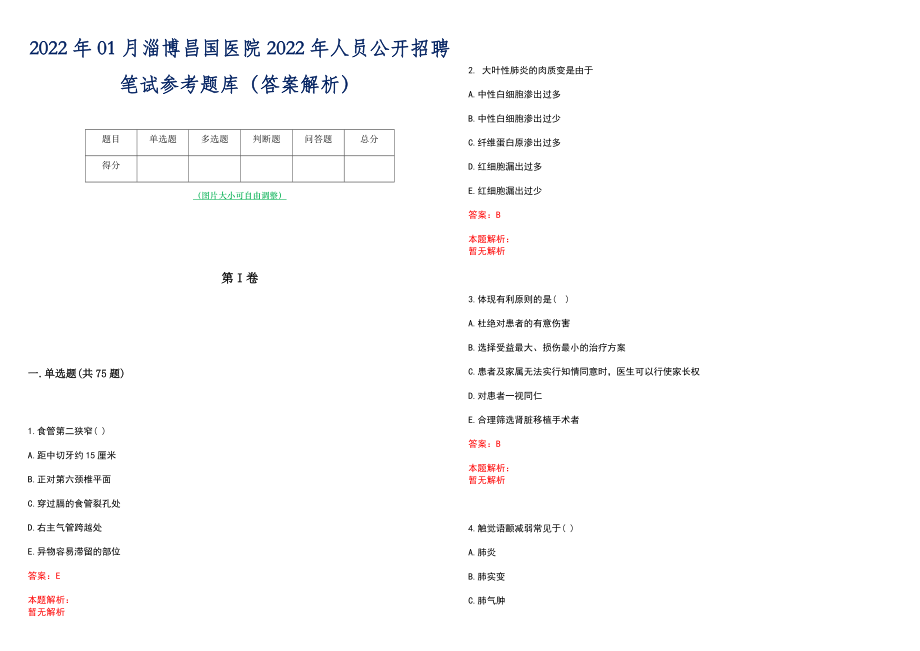 2022年01月淄博昌国医院2022年人员公开招聘笔试参考题库（答案解析）_第1页