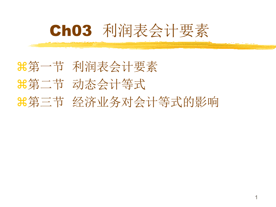 Ch03利润表要素_第1页