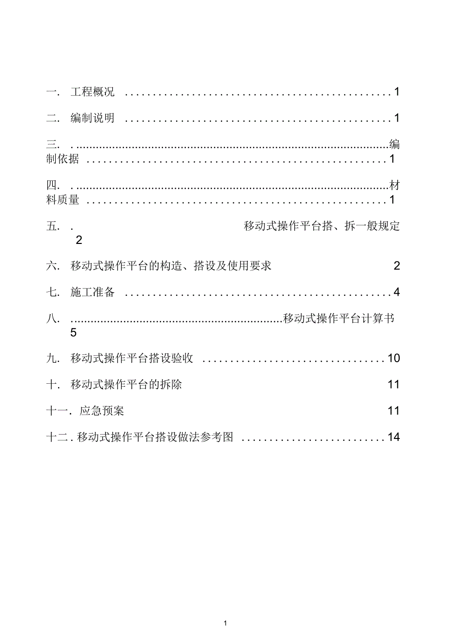 移动平台施工方案_第1页