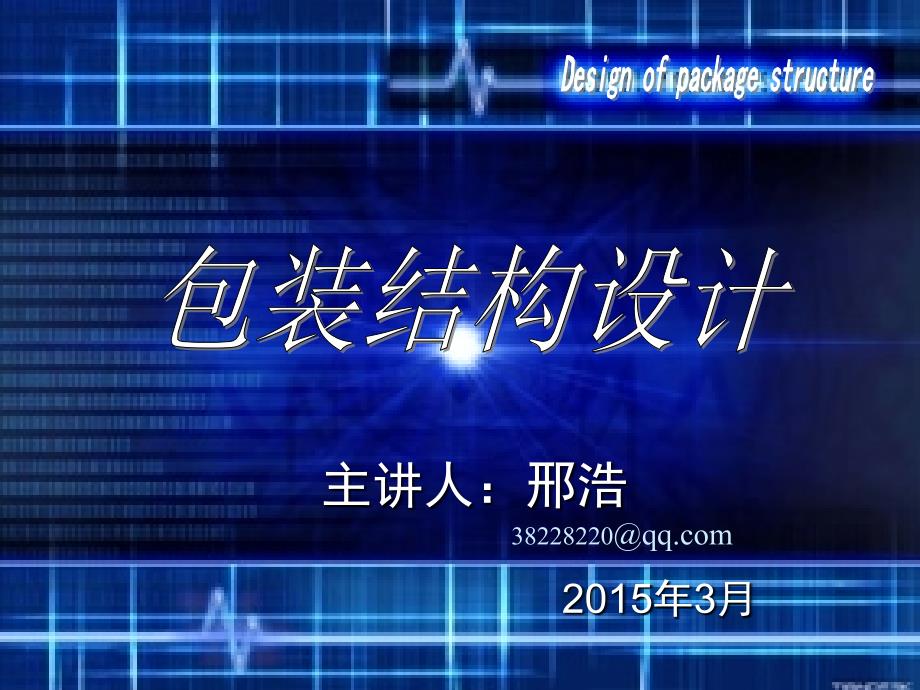 【课件】包装结构设计2-2_第1页