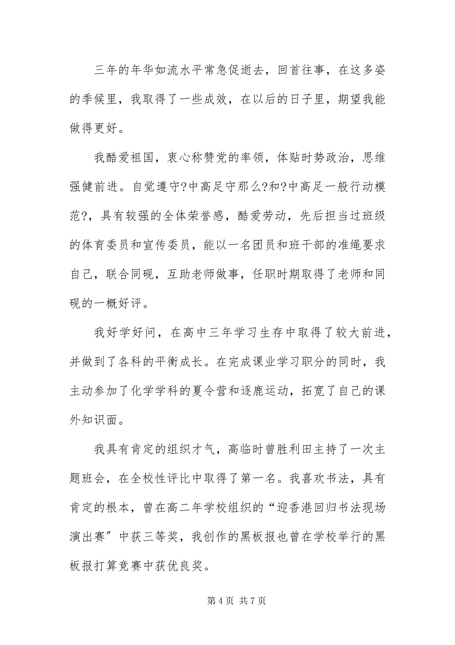 2023年中学生毕业自我评价字.docx_第4页