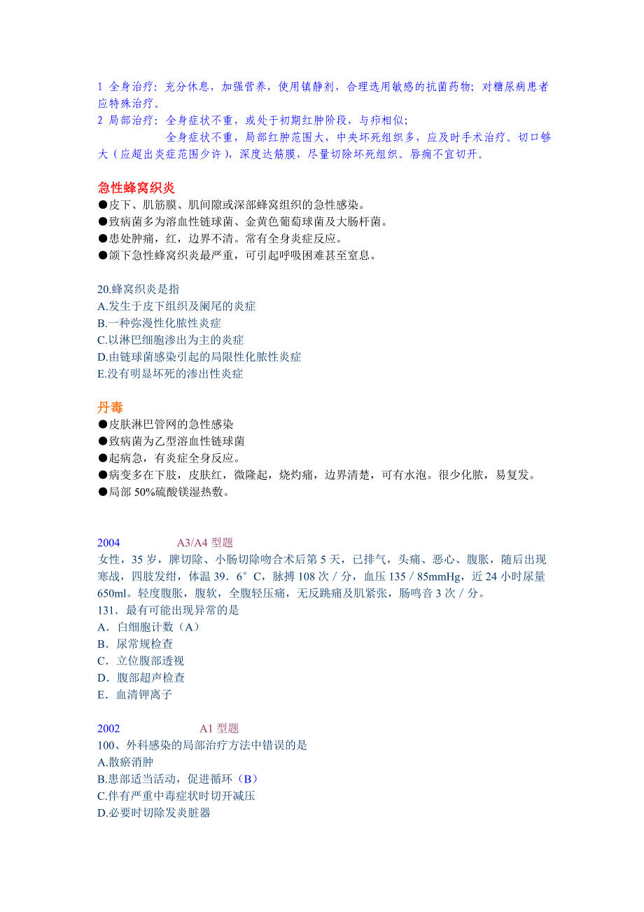 外科感染及各种外伤知识点.doc_第4页