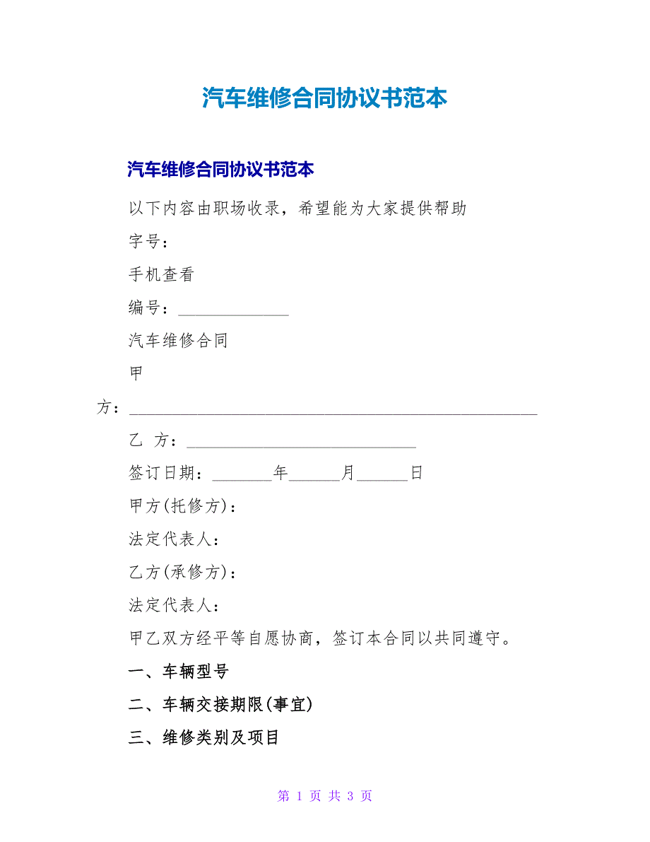 汽车维修合同协议书范本_第1页