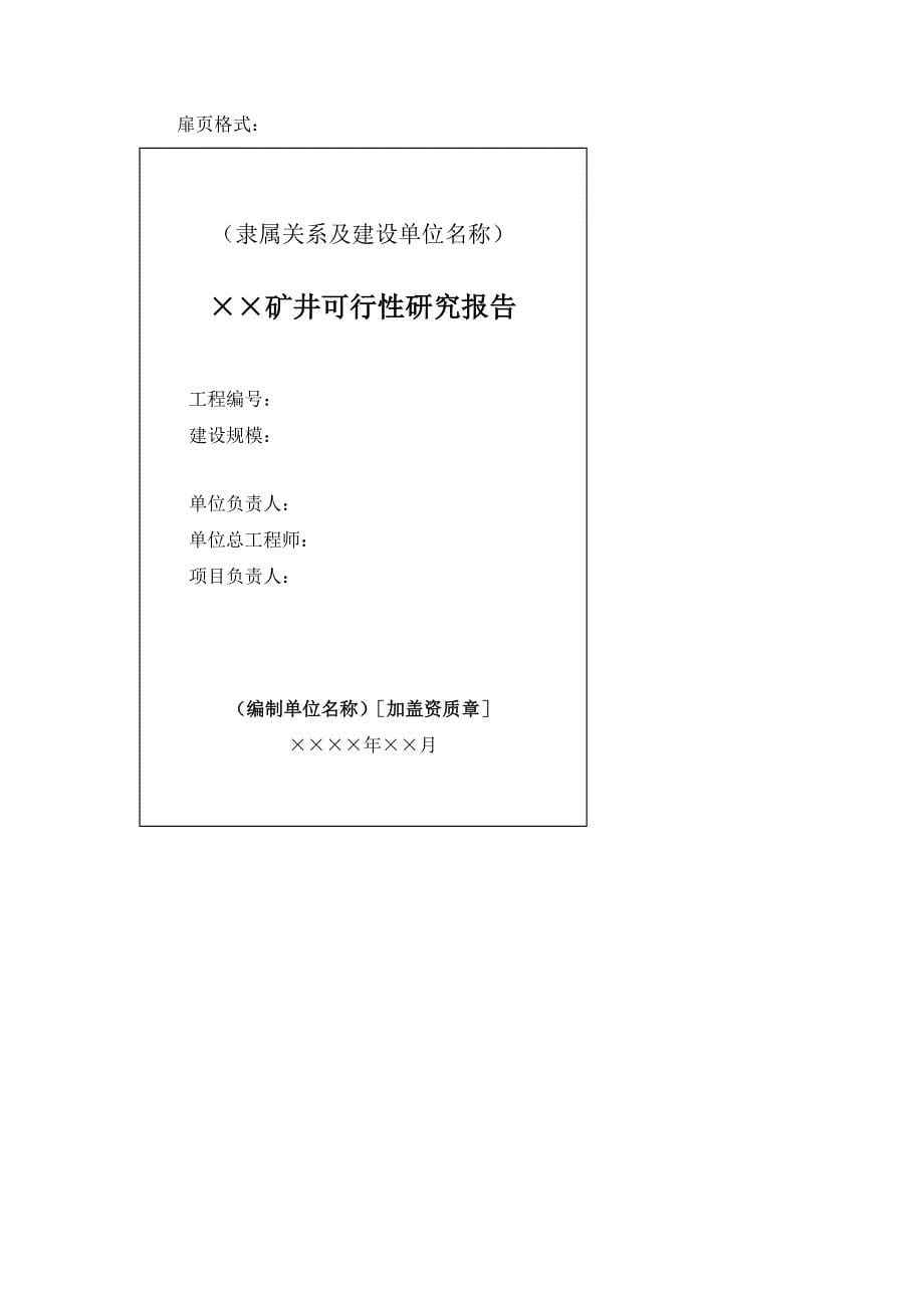 煤炭工业矿井可行性研究报告编制内容 (2)_第5页