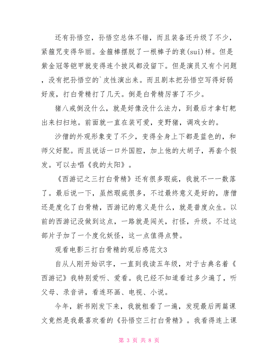 看电影三打白骨精的个人观后感文档2022_第3页