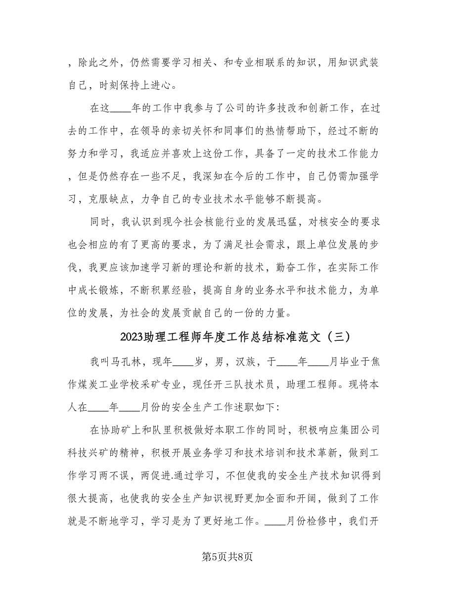 2023助理工程师年度工作总结标准范文（四篇）.doc_第5页