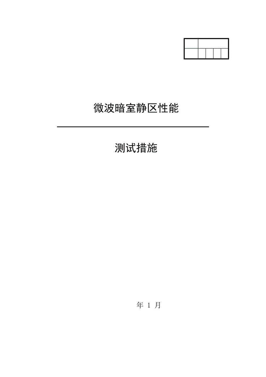 微波暗室静区性能_第1页