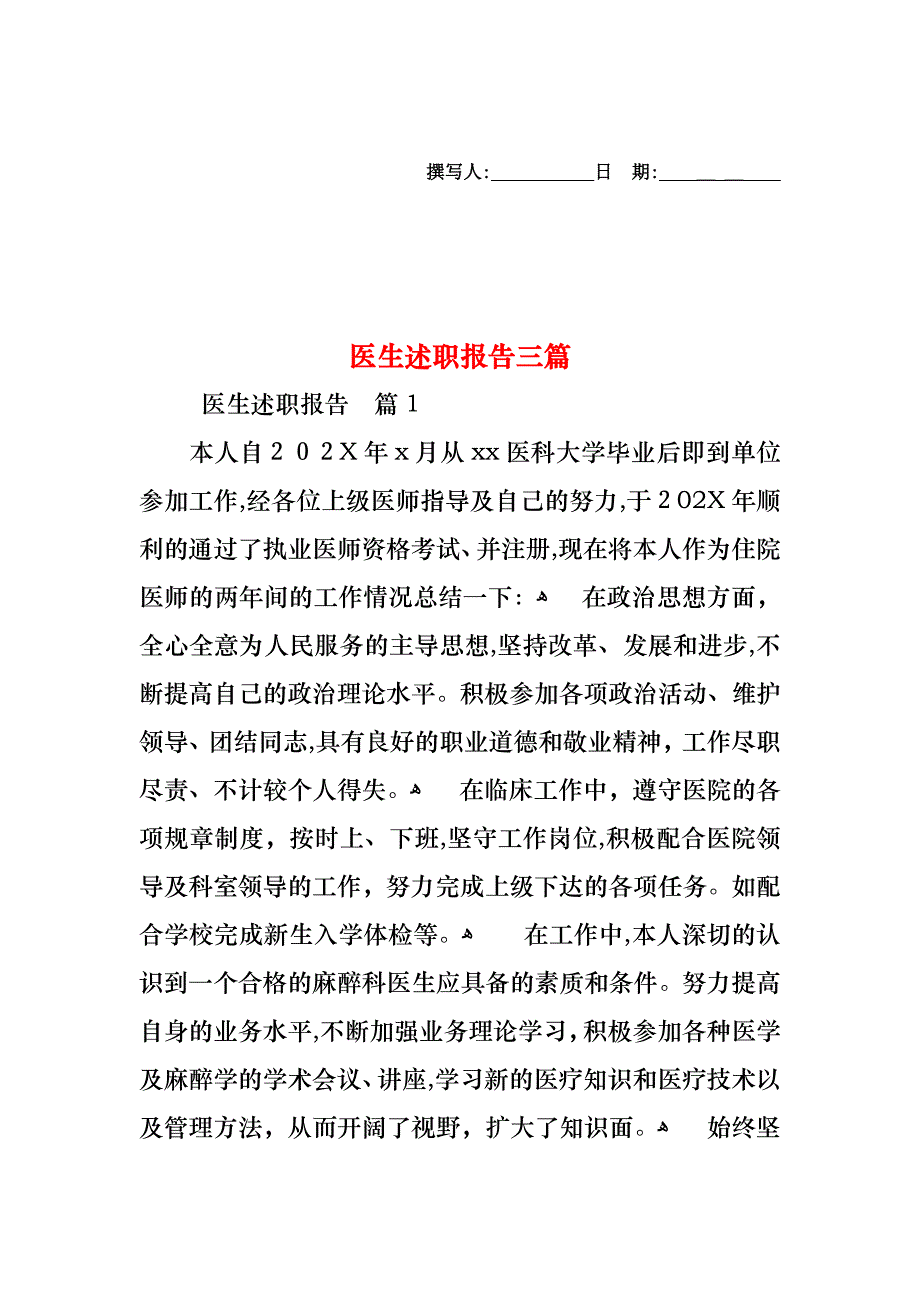 医生述职报告三篇_第1页