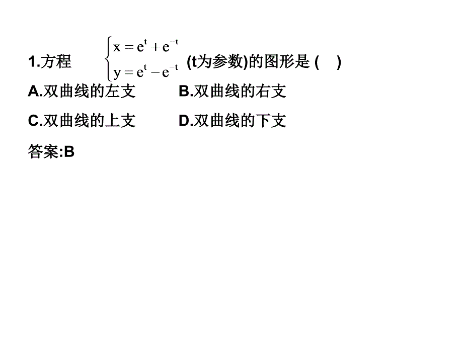 高二数学理科北师大版选修44同步课件224双曲线的参数方程课后作业共19张PPT_第2页