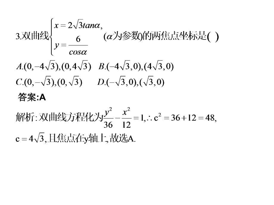 高二数学理科北师大版选修44同步课件224双曲线的参数方程课后作业共19张PPT_第5页