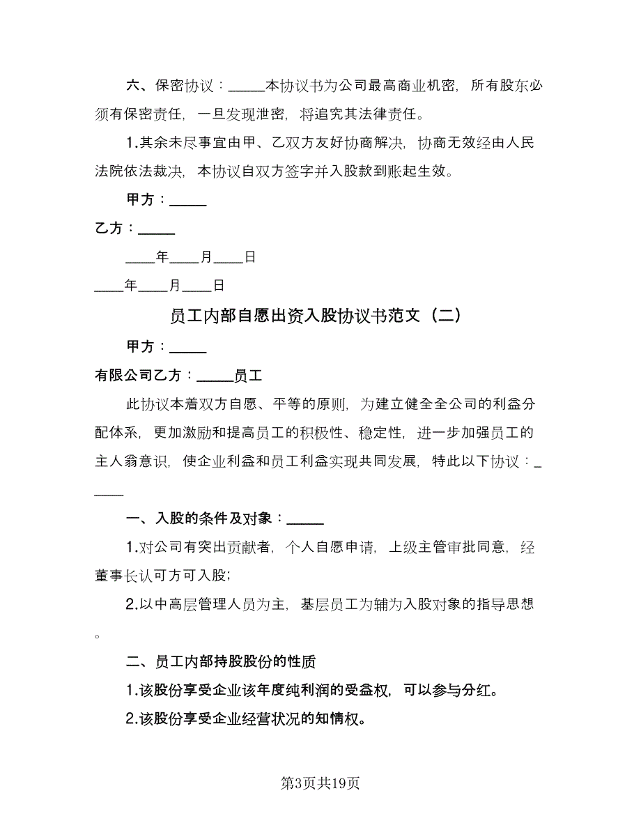 员工内部自愿出资入股协议书范文（8篇）_第3页