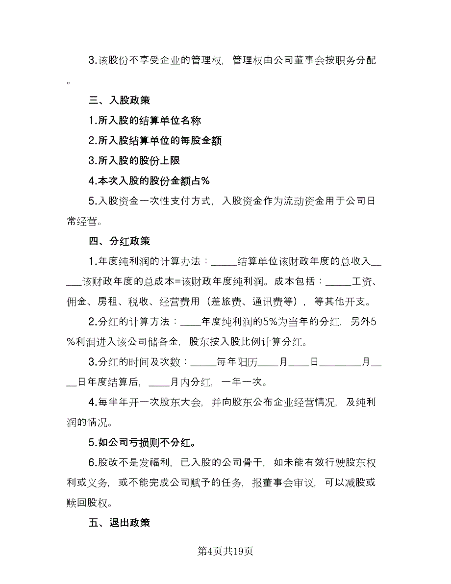 员工内部自愿出资入股协议书范文（8篇）_第4页