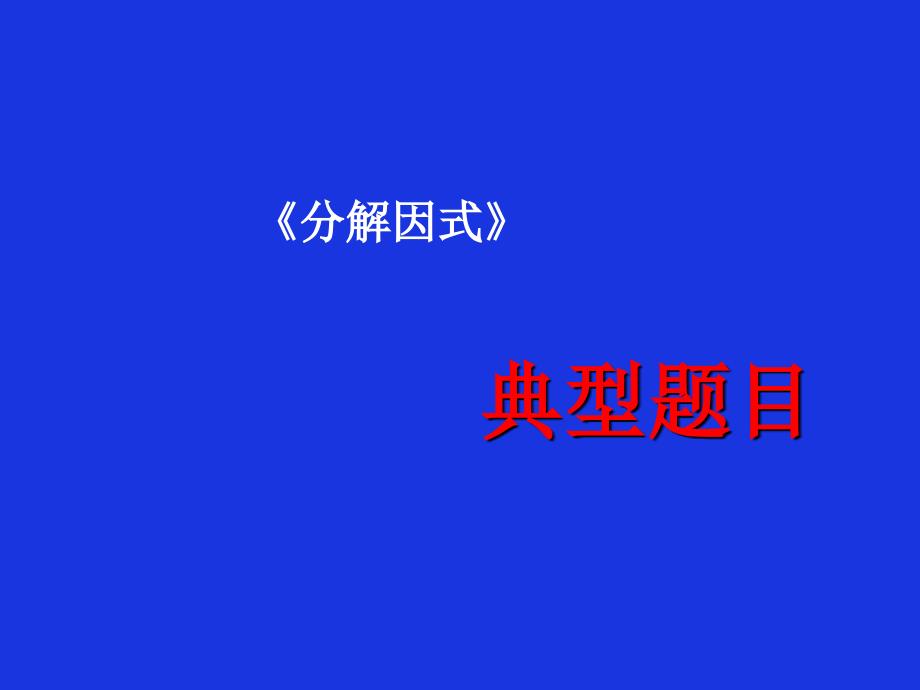 因式分解典型题目_第1页