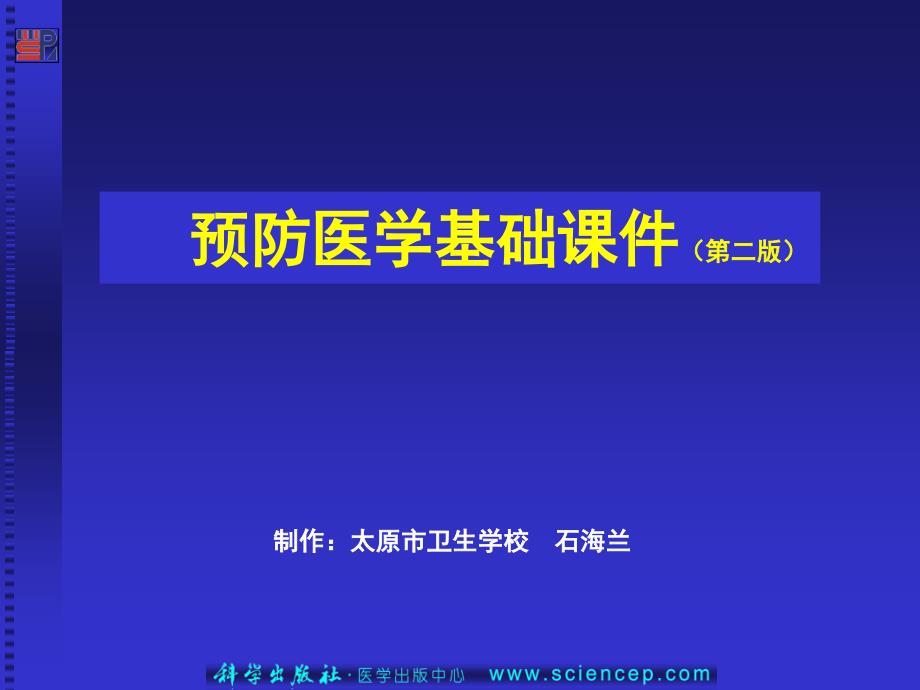 第16章传染病防制预防医学基础_第1页