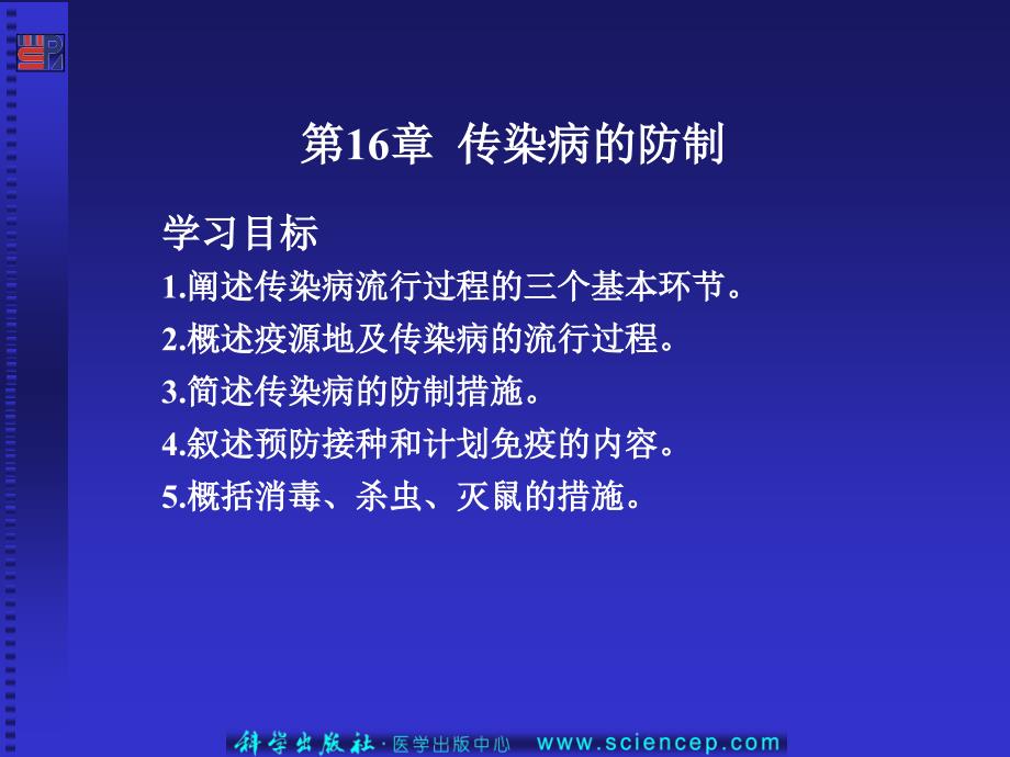 第16章传染病防制预防医学基础_第2页