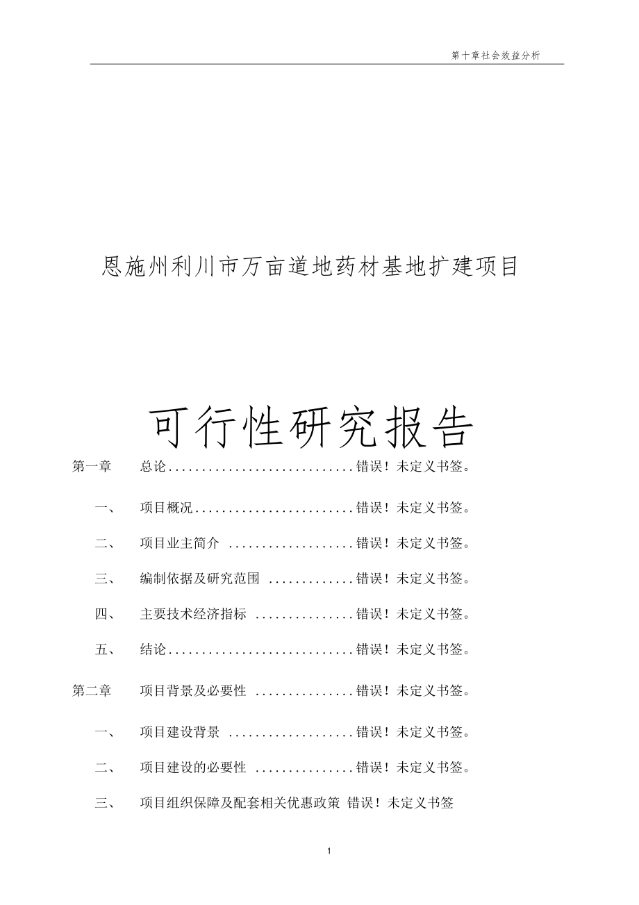 恩施州利川万亩道地药材基地扩建项目可研报告_第1页