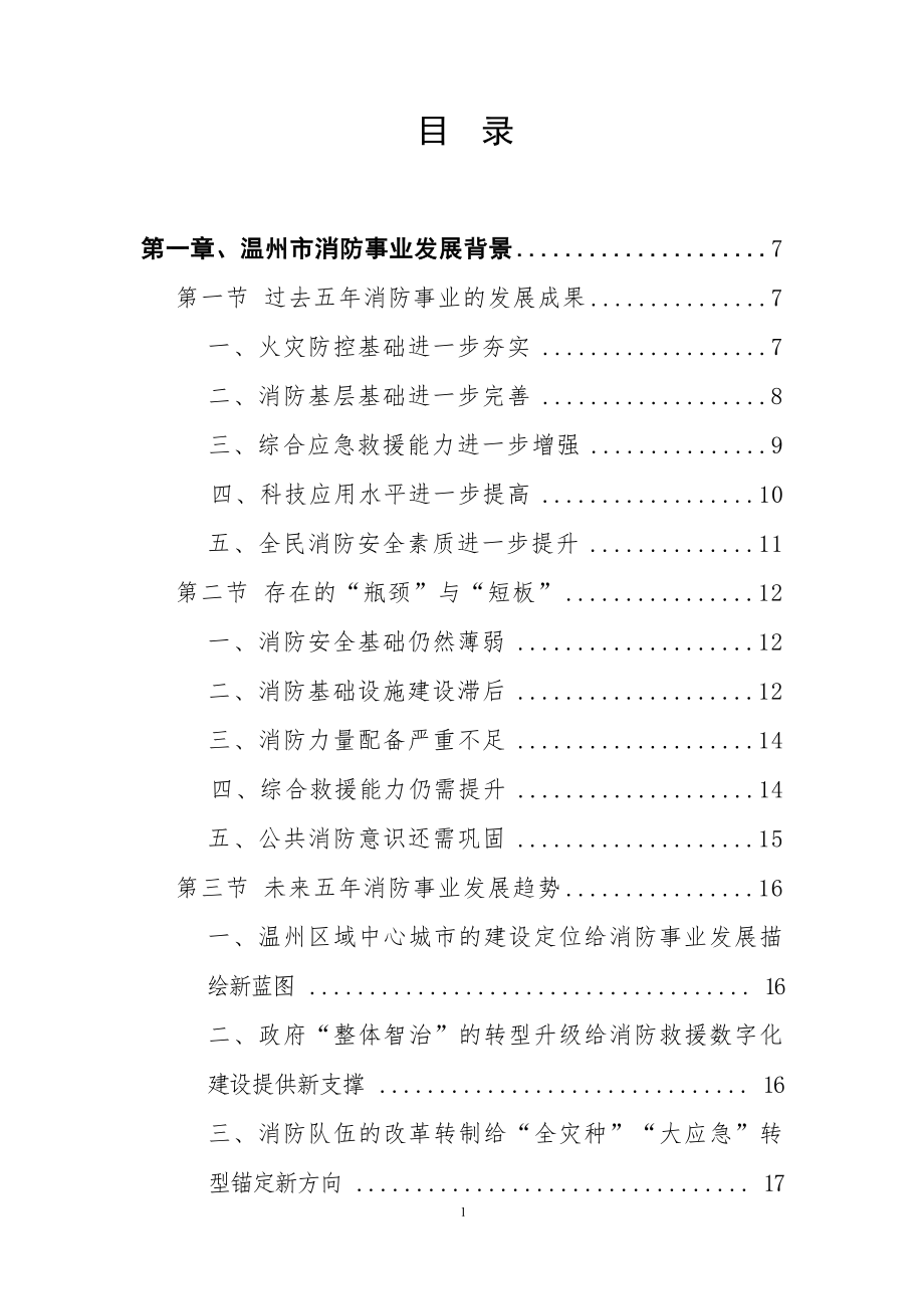 温州市消防事业发展“十四五”规划.docx_第3页