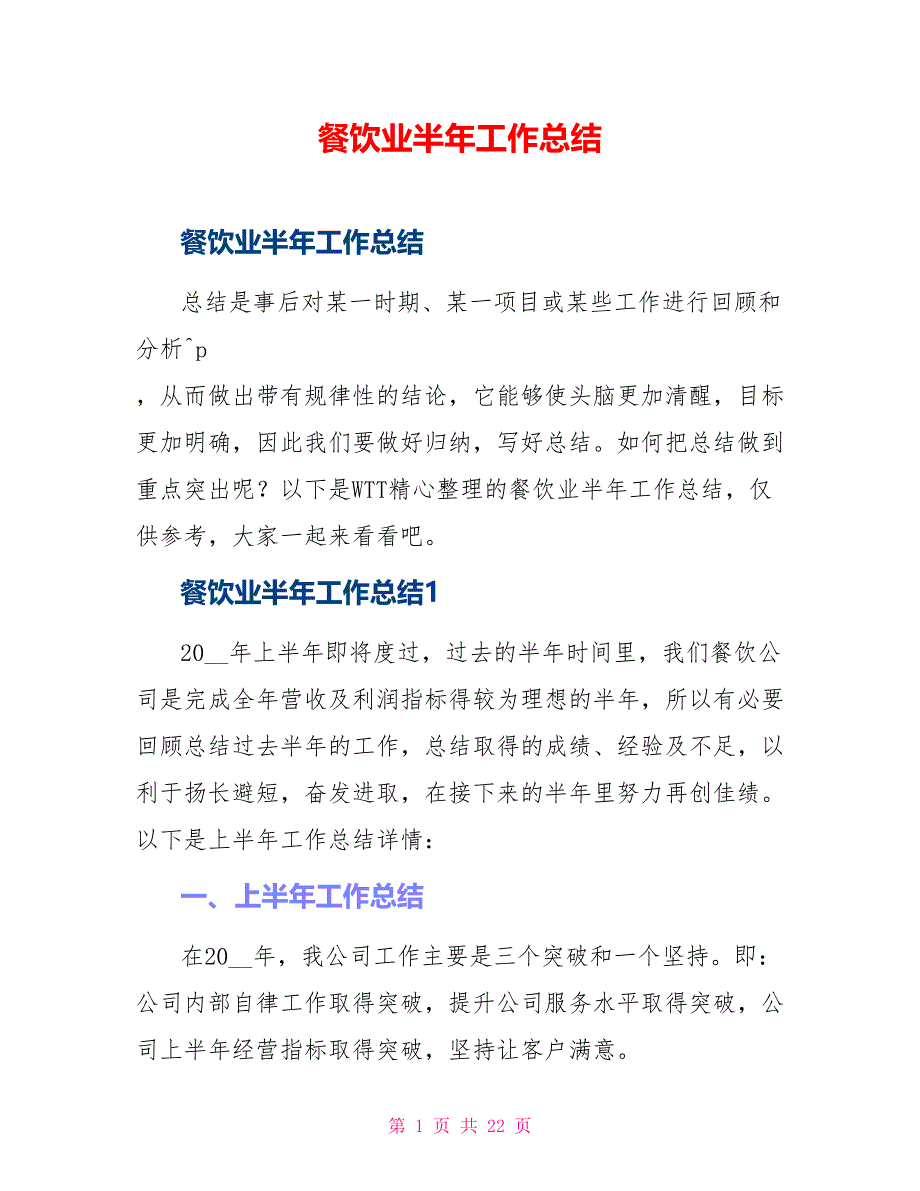 餐饮业半年工作总结_第1页