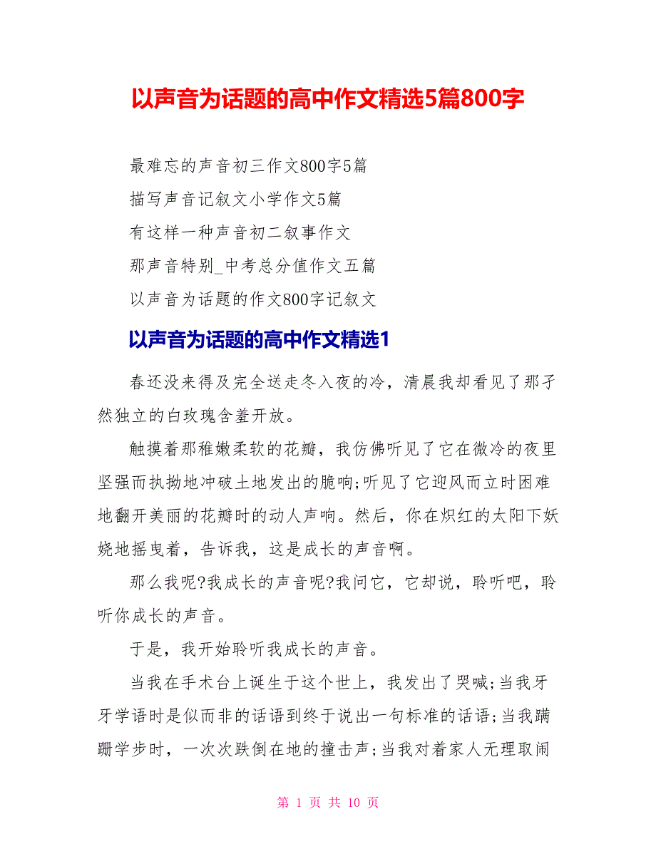 以声音为话题的高中作文精选5篇800字.doc_第1页