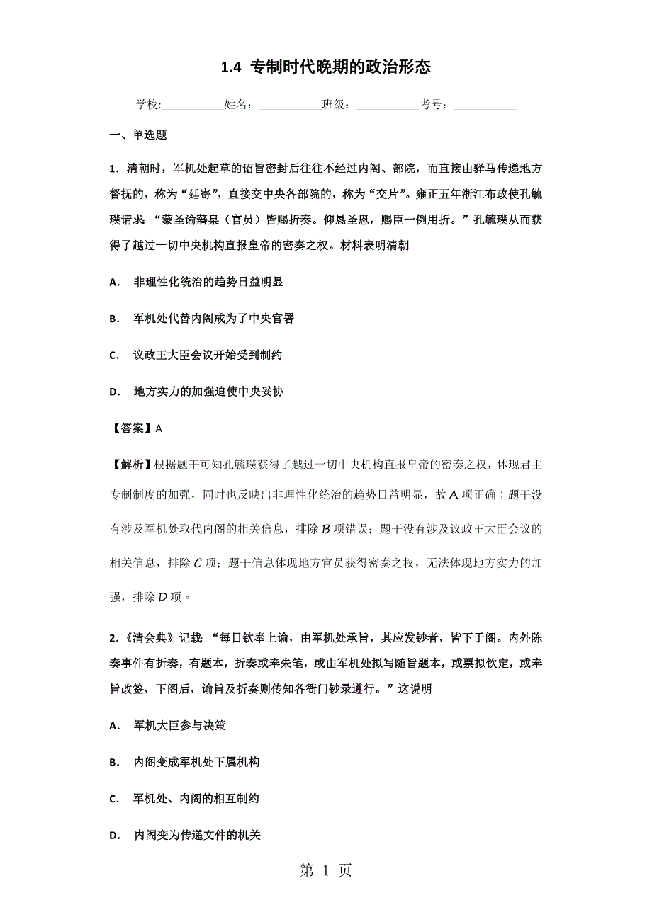 2023年人民版必修一 专制时代晚期的政治形态测试题.docx_第1页